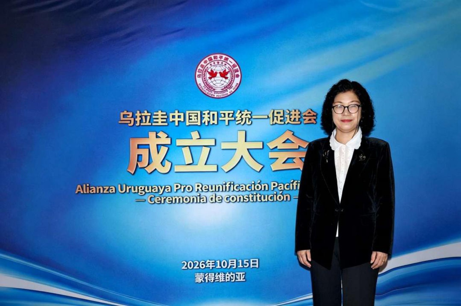 肖体菊理事在乌拉圭中国和平统一促进会成立大会现场留影